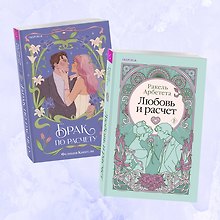 Комплект из 2-х книг (Брак по расчету + Любовь и расчет)