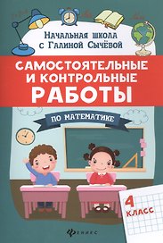 Самостоятельные и контрольные работы по математике: 4 класс