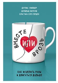 Вместе или врозь. Как исцелить раны и двигаться дальше