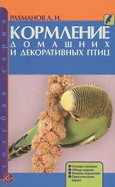Кормление домашних и декоративных птиц: Основы питания, обзор кормов, техника приготовления кормов