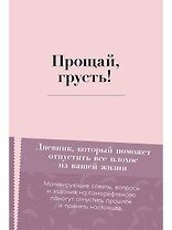 Прощай, грусть! Дневник, который поможет отпустить все плохое из вашей жизни