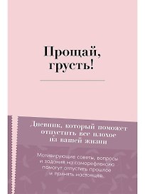 Прощай, грусть! Дневник, который поможет отпустить все плохое из вашей жизни