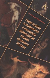 Георг Кайзер и мифология в немецкой драматургии первой половины XX века