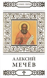 Великие святые. Том 22. Святой праведный Алексий (Мечев)