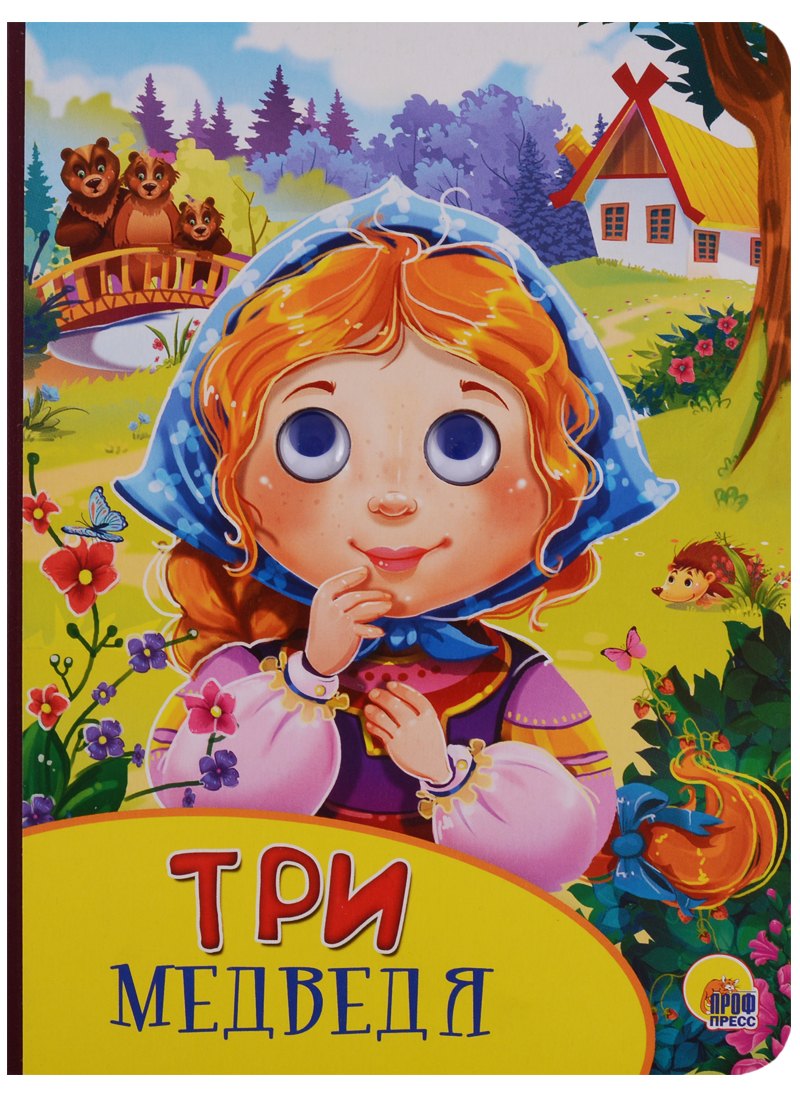 Картонка с глазками. Три медведя 
Картонка с глазками. Три медведя
