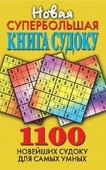Новая супербольшая книга судоку. 1100 новейших судоку для самых умных.