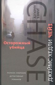 Осторожный убийца