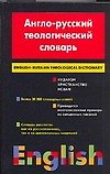 Англо - русский теологический словарь. Иудаизм - Христианство - Ислам. Около 30 000 слов