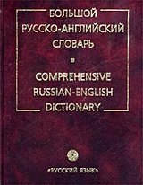 Большой русско-английский словарь