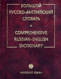 Большой русско-английский словарь