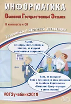 ОГЭ 2019. Информатика. Готовимся к итоговой аттестации (+ CD). Компакт диск