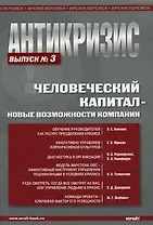 Антикризис. Человеческий капитал - овые возможности компании. Выпуск 3.