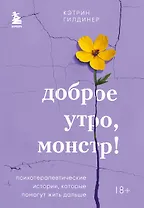 Доброе утро, монстр! Психотерапевтические истории, которые помогут жить дальше