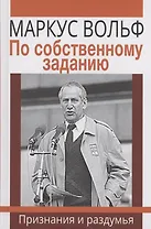 По собственному заданию. Признания и раздумья