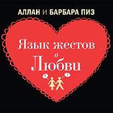 Язык жестов в любви