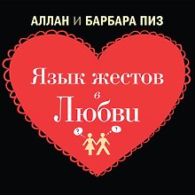 Язык жестов в любви