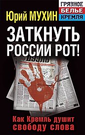 Заткнуть России рот! Как Кремль душит свободу слова