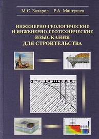 Инженерно-геологические и инженерно-геотехнические изыскания в строительстве. Учебное пособие
