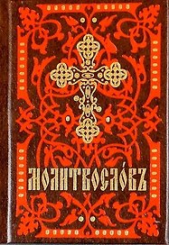 Молитвослов. На церковно-славянском языке (кр.-кор., мал., 2 цв.)