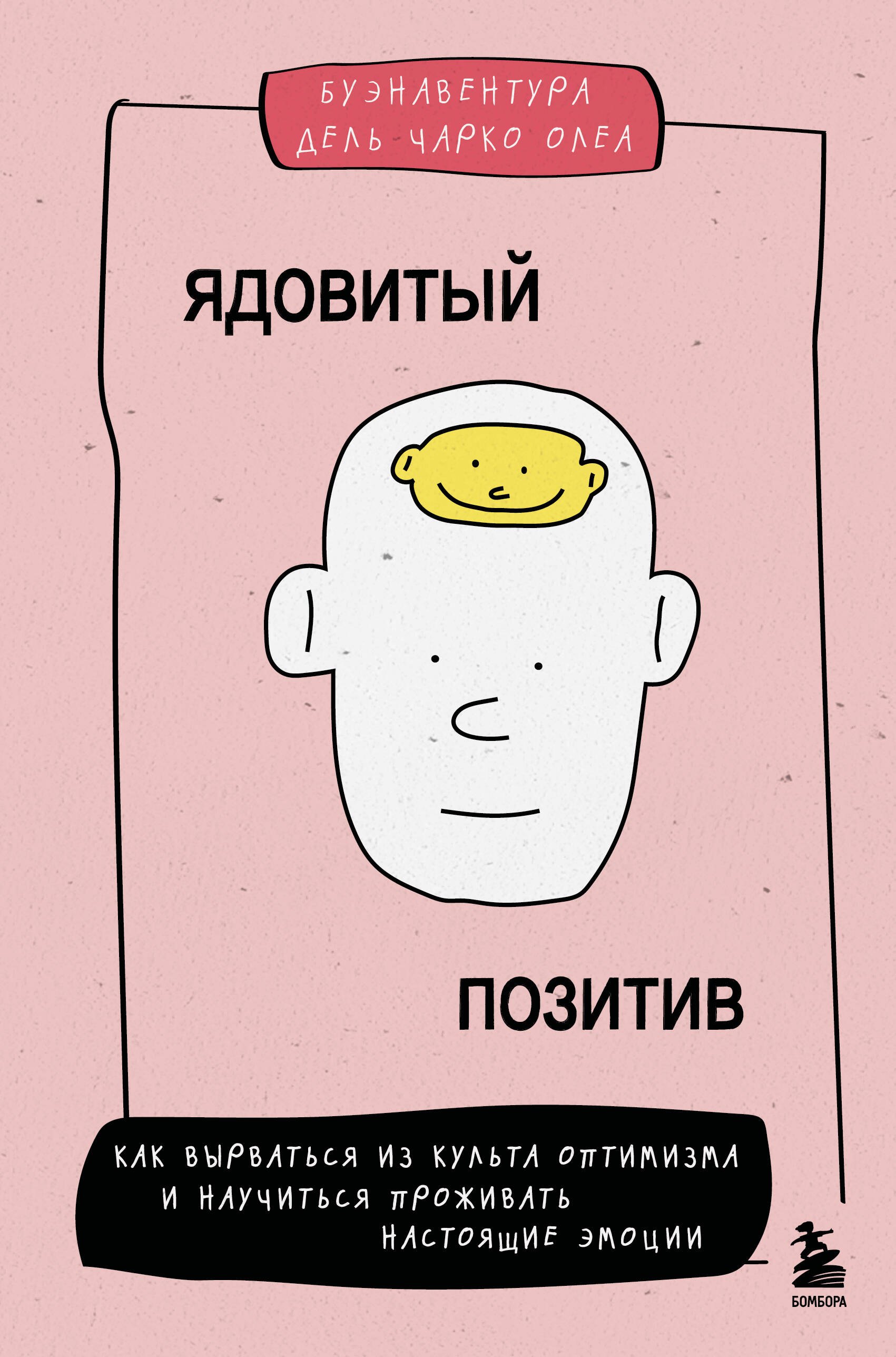 Ядовитый позитив. Как вырваться из культа оптимизма и научиться проживать настоящие эмоции
Ядовитый позитив. Как вырваться из культа оптимизма и научиться проживать настоящие эмоции