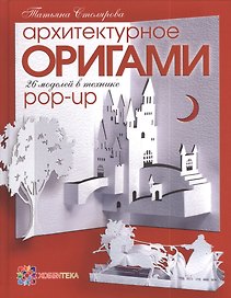 Архитектурное оригами. 26 моделей в технике Pop-Up