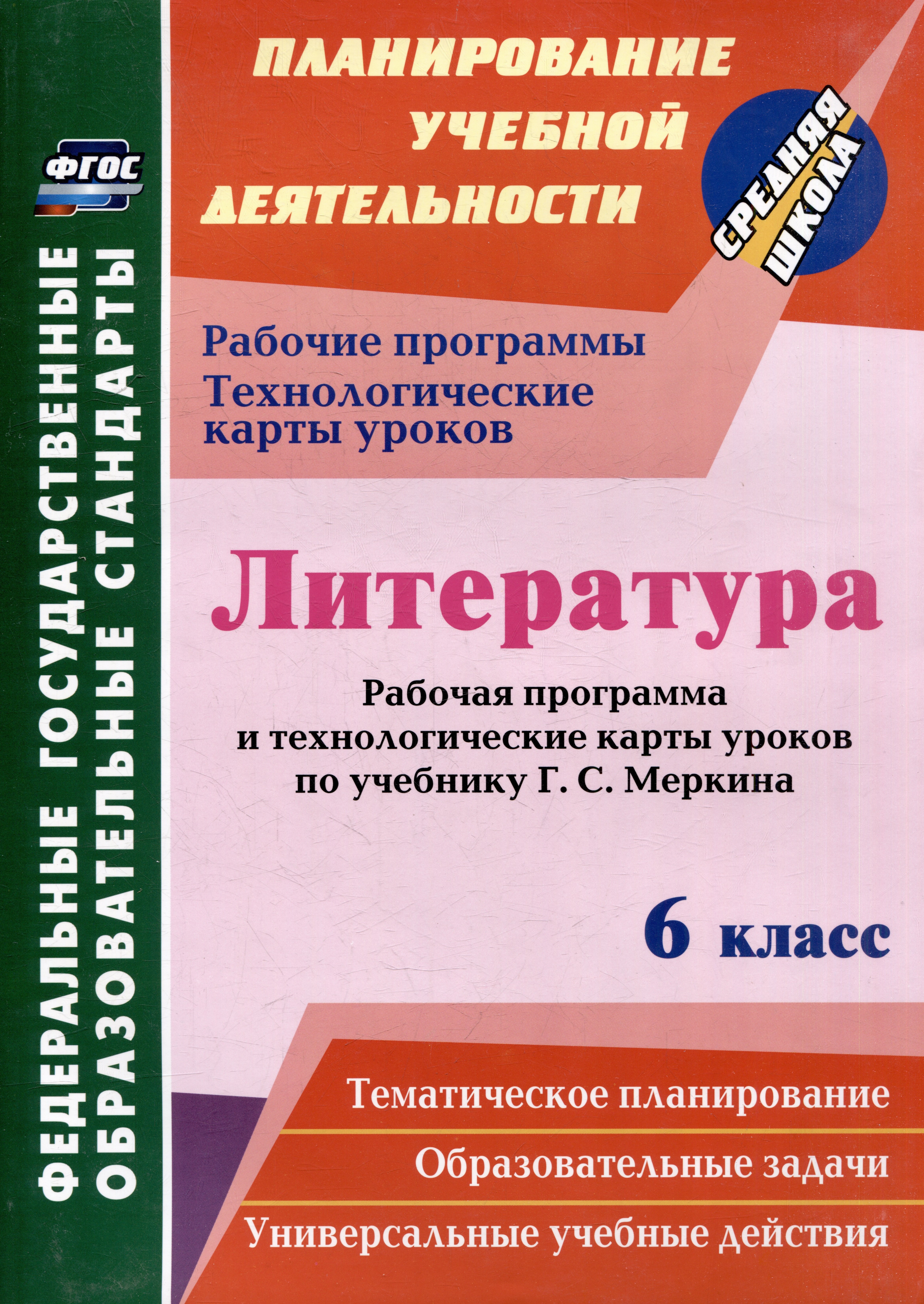 Литература. 6 класс: рабочая программа и технологические карты уроков по учебнику Г.С. Меркина
Литература. 6 класс: рабочая программа и технологические карты уроков по учебнику Г.С. Меркина