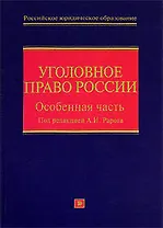 Уголовное право России.Особ.ч.2-е изд.
