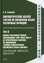 Лингвистический анализ текстов на китайском языке различных периодов. В 12-ти томах. Том 8: Анализ избранных новелл произведения «Ляо чжай чжи и» на практических занятиях по дисциплине «Основы классичкого китайского языка вэньянь»: учебное пособие