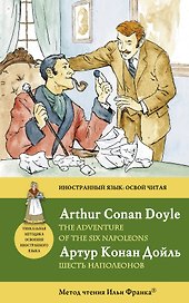 Шесть Наполеонов = The Adventure of the Six Napoleons : метод чтения Ильи Франка