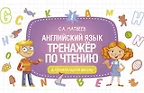 Английский язык. Тренажёр по чтению