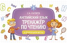 Английский язык. Тренажёр по чтению