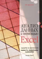 Анализ данных с помощью Excel: Задачи и решения. Учебно-практическое пособие. 2-е издание, переработанное и дополненное