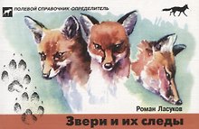 Звери и их следы. Карманный определитель .Изд.4