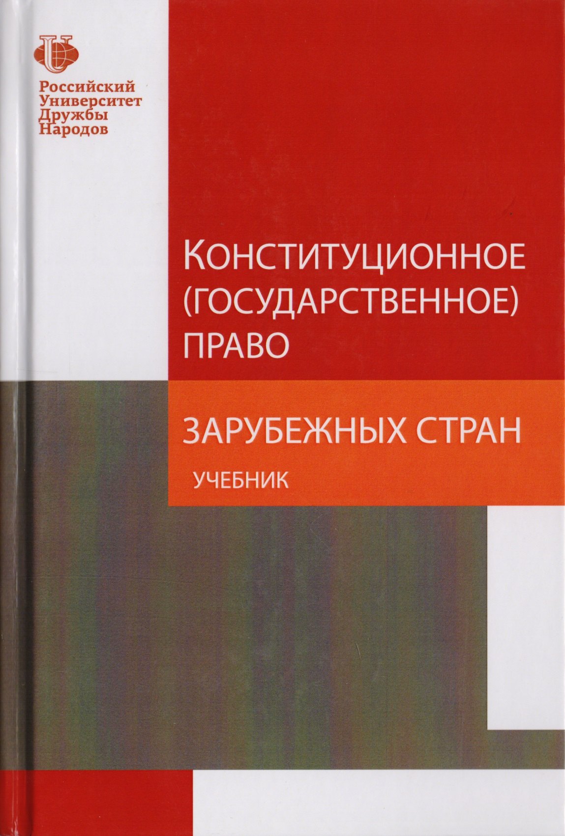 Конституционное (государственное) право зарубежных стран. Учебник для студентов вузов, обучающихся по направлению подготовки "Юриспруденция"
Конституционное (государственное) право зарубежных стран. Учебник для студентов вузов, обучающихся по направлению подготовки "Юриспруденция"