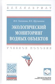 Экологический мониторинг водных объектов: Учебное пособие