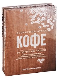 Всемирный атлас кофе. Кофе как профессия. Подарочное издание (комплект из 2 книг)