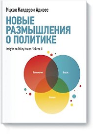 Новые размышления о политике