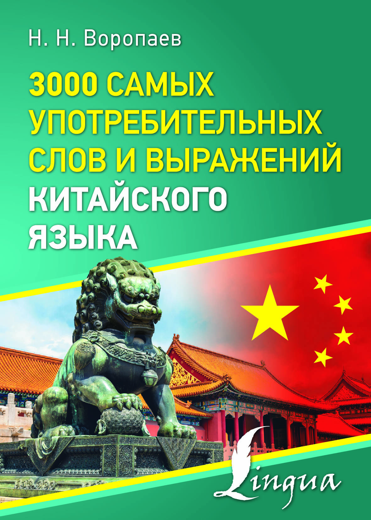 3000 самых употребительных слов и выражений китайского языка
3000 самых употребительных слов и выражений китайского языка