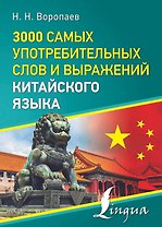 3000 самых употребительных слов и выражений китайского языка
