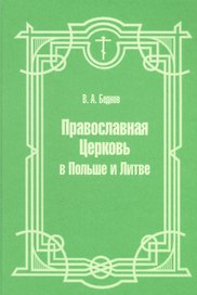 Православная Церковь в Польше и Литве