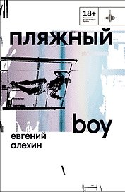 Пляжный boy