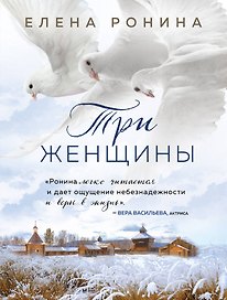 Три женщины