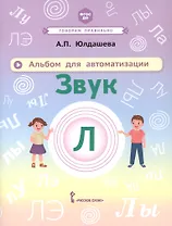 Альбом для автоматизации. Звук Л