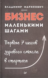 Бизнес маленькими шагами