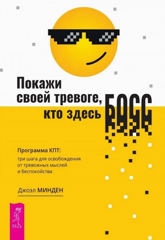 Покажи своей тревоге, кто здесь босс. Программа КПТ: три шага для освобождения от тревожных мыслей и беспокойства
Покажи своей тревоге, кто здесь босс. Программа КПТ: три шага для освобождения от тревожных мыслей и беспокойства