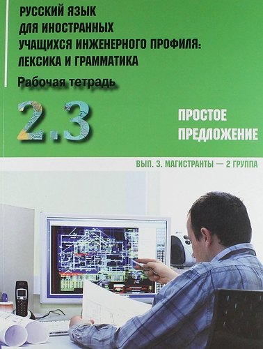 Русский язык для иностранных учащихся инженерного профиля: лексика и грамматика. Раб. тетрадь. Ч. 2. Простое предложение. Вып.3. Магистранты-2 группа
Русский язык для иностранных учащихся инженерного профиля: лексика и грамматика. Раб. тетрадь. Ч. 2. Простое предложение. Вып.3. Магистранты-2 группа