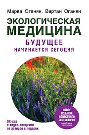Экологическая медицина. Будущее начинается сегодня. Доп. и пер. издание