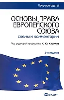 Основы права Европейского союза: схемы и комментарии : учеб. пособие / 2-е изд., испр. и доп.