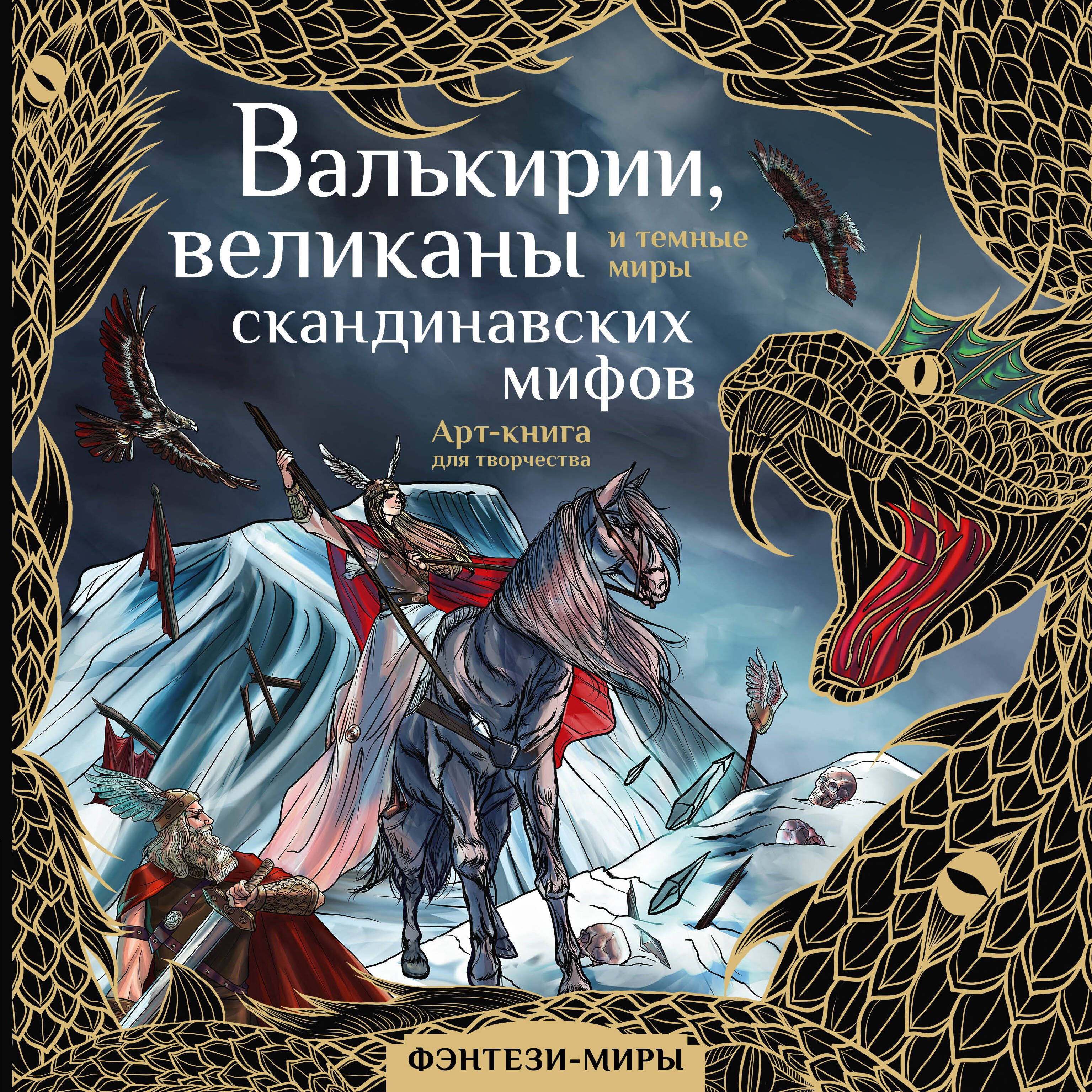 Валькирии, великаны и темные миры скандинавских мифов. Арт-книга для творчества
Валькирии, великаны и темные миры скандинавских мифов. Арт-книга для творчества
