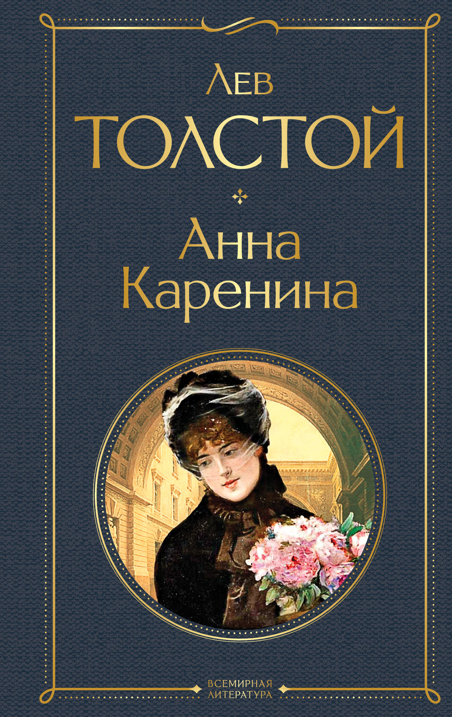 Анна Каренина
Анна Каренина